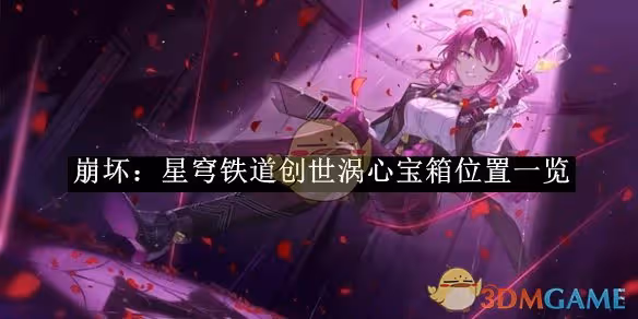 崩壞：星穹鐵道創世渦心寶箱位置一覽-崩壞：星穹鐵道創世渦心寶箱位置在哪裡