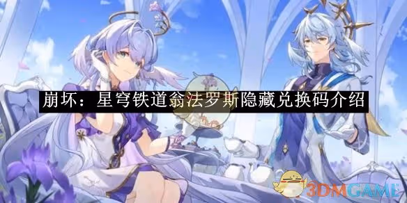崩壞：星穹鐵道翁法羅斯隱藏兌換碼介紹-崩壞：星穹鐵道翁法羅斯隱藏兌換碼是什麼