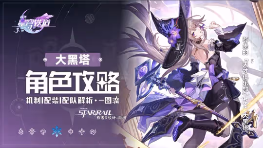【V3.0攻略】「大黑塔」丨全方位·一圖流丨角色解析攻略