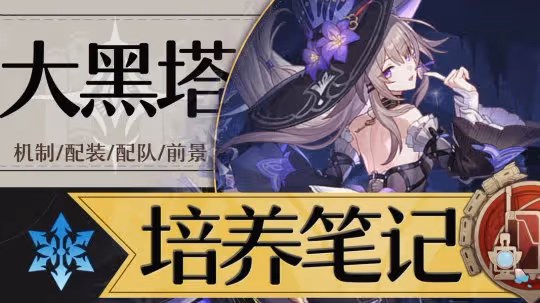 【V3.0攻略】大黑塔丨全方位攻略丨機制/培養/配隊/前景