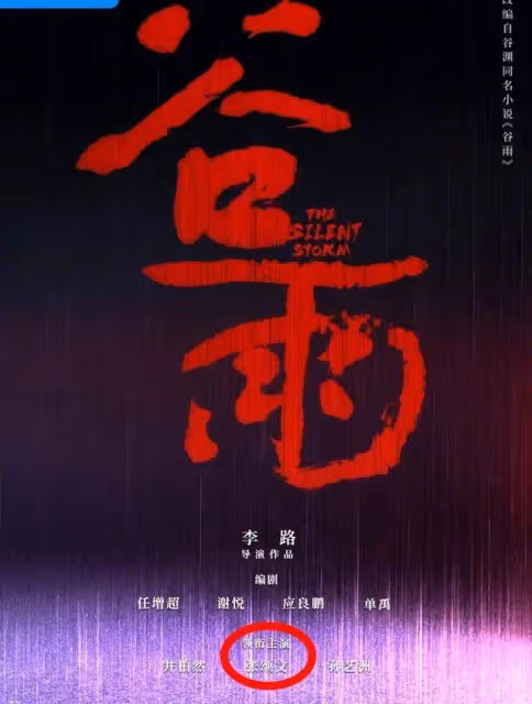 揭發性醜聞只因姜塵收480萬!張頌文《穀雨》沒被換角