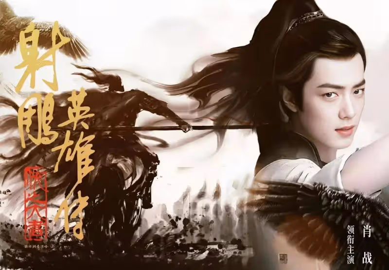 肖戰《射鵰英雄傳》預售票房破億碾壓奪冠!能否笑到最後
