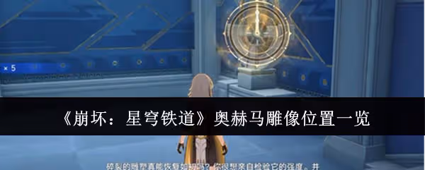 崩壞星穹鐵道奧赫馬雕像在哪裡-奧赫馬雕像位置一覽
