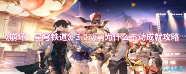 崩壞星穹鐵道3.0動啊為什麼不動成就怎麼達成-3.0動啊為什麼不動成就攻略