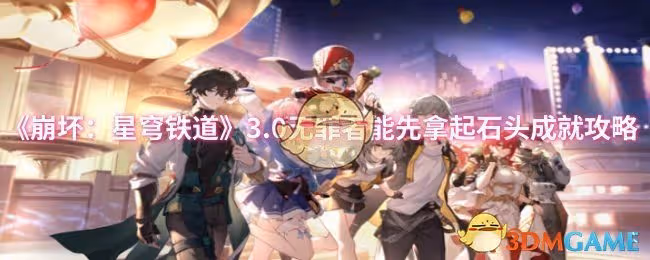 崩壞星穹鐵道3.0無罪者能先拿起石頭成就怎麼達成-3.0無罪者能先拿起石頭成就攻略