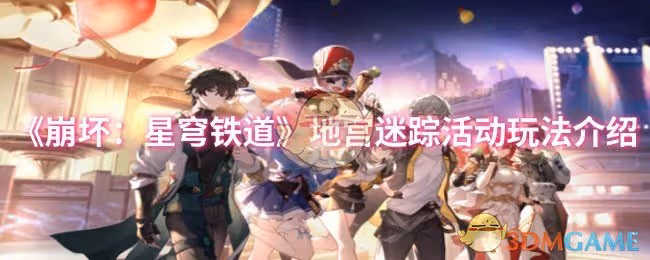 崩壞星穹鐵道地宮迷蹤活動怎麼玩-地宮迷蹤活動玩法介紹