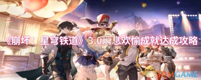 崩壞星穹鐵道3.0瞬息歡愉成就怎麼達成-3.0瞬息歡愉成就達成攻略