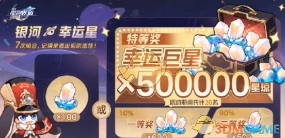 崩壞星穹鐵道50萬星瓊活動怎麼玩-50萬星瓊活動玩法介紹