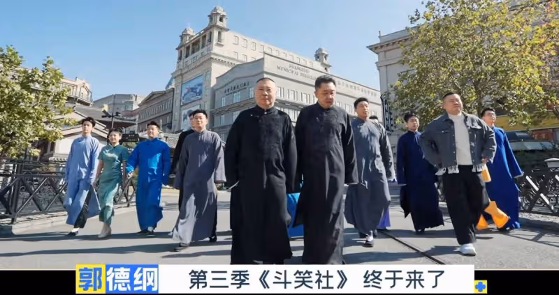 《德雲斗笑社3》開播,郭德綱宣布:郭麒麟是德雲社的唯一繼承人