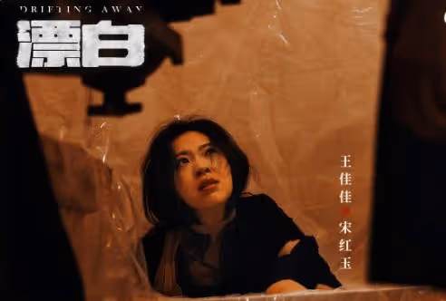 《漂白》宋紅玉人設經歷怎麼樣?宋紅玉喜歡鄧立鋼嗎