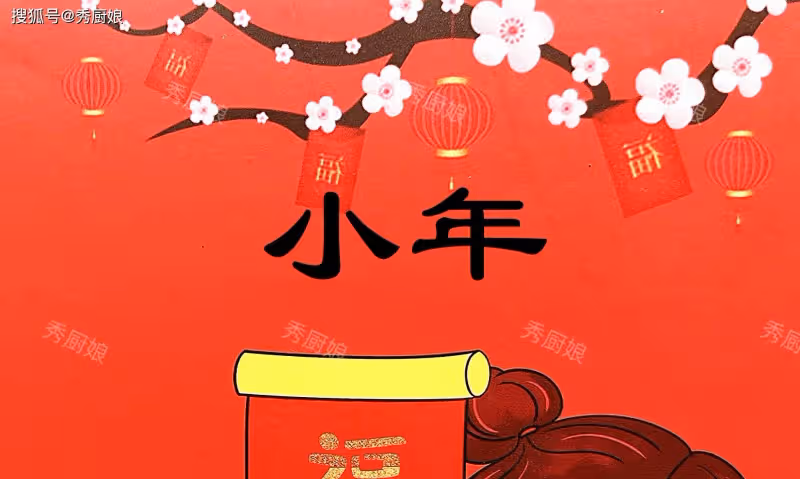 小年,別忘了「吃3樣、做2事、忌1事」,迎祥納福,蛇年大吉大利