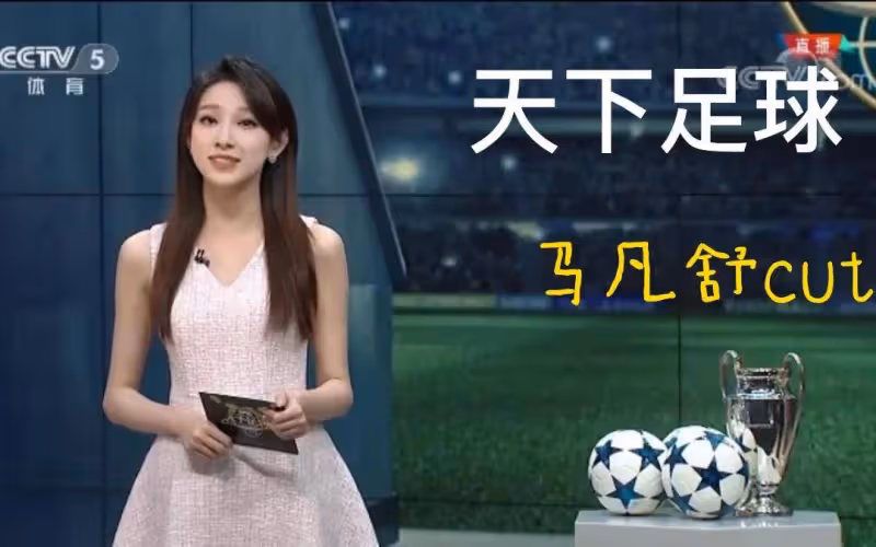 大美女馬凡舒再當春晚主持人!告別《天下足球》有遺憾