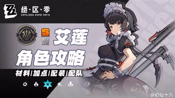 《絕區零》艾蓮全面培養一圖流