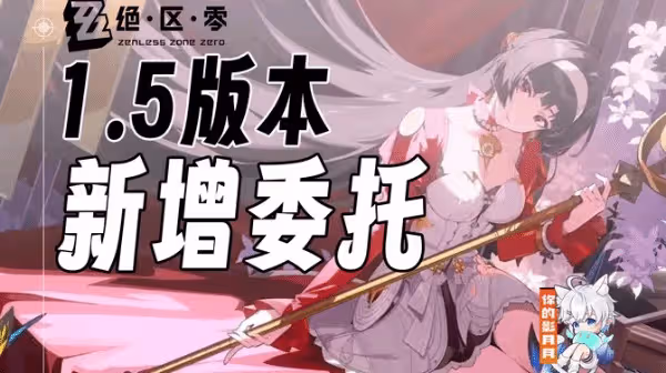 《絕區零》1.5全委託與寶箱收集視頻攻略