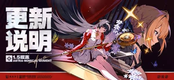 《絕區零》1.5版本更新公告