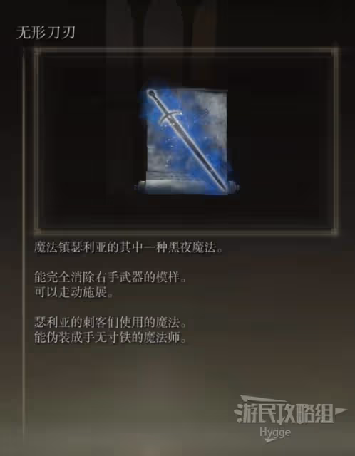 《艾爾登法環》無形刀刃魔法獲取方式