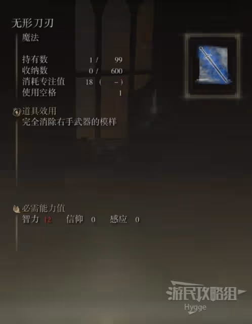 《艾爾登法環》無形刀刃魔法獲取方式