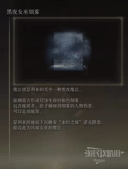 《艾爾登法環》黑夜女巫煙霧魔法獲取方式