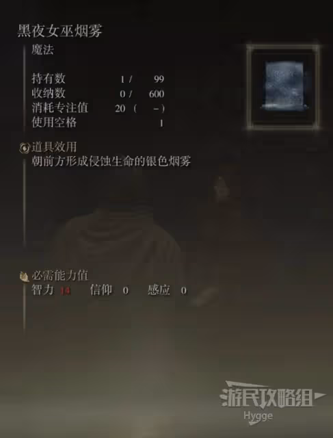 《艾爾登法環》黑夜女巫煙霧魔法獲取方式