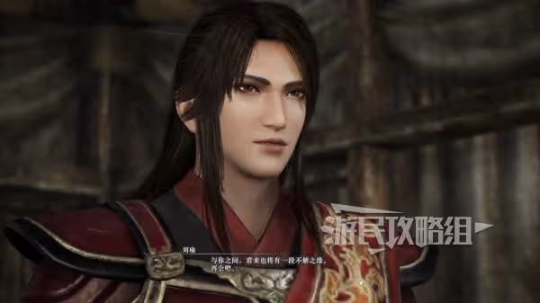 《真三國無雙:起源》周瑜情誼解鎖方法