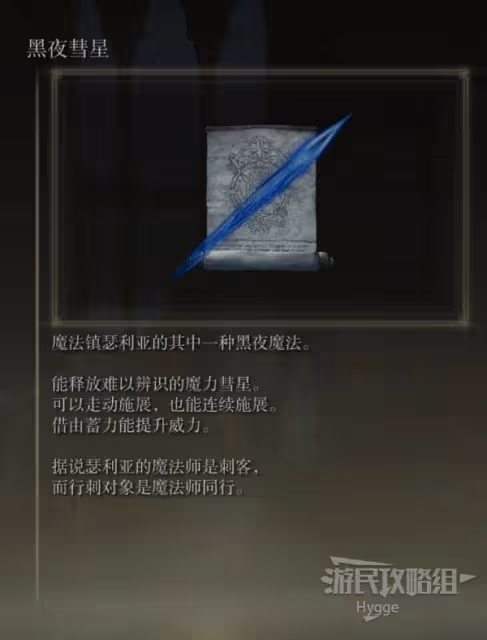 《艾爾登法環》黑夜彗星魔法獲取方式