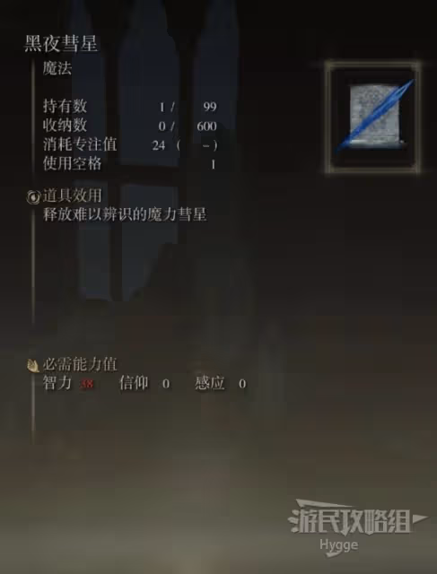 《艾爾登法環》黑夜彗星魔法獲取方式