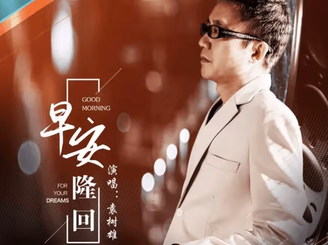 袁樹雄:寫歌30年窮困潦倒,前妻失望選擇離婚,誰料51歲靠一首《早安,隆回》一夜成名