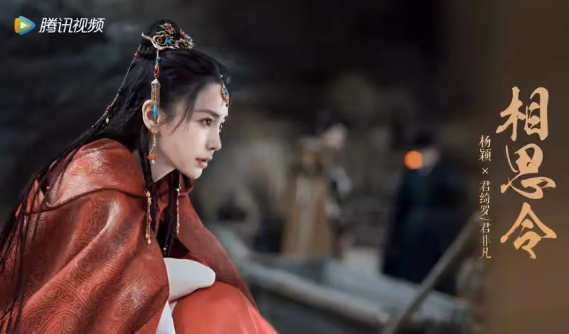 《相思令》灌水雷人被罵慘!楊穎噘嘴瞪眼一說話臉就崩