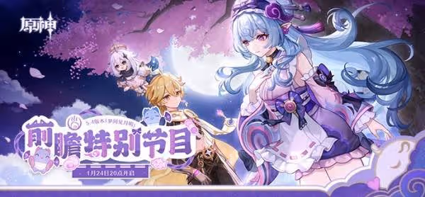 《原神》5.4前瞻節目直播時間及兌換碼