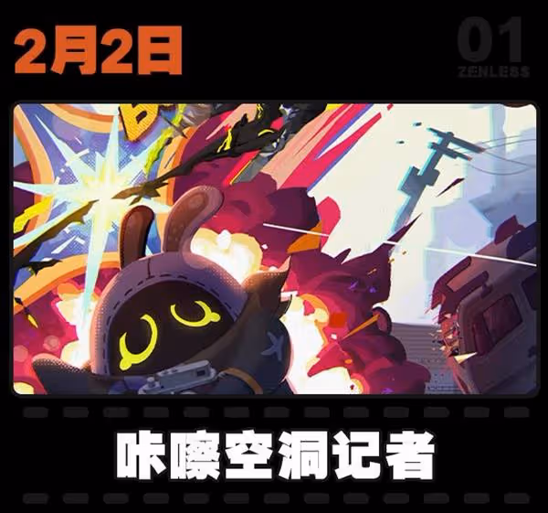 《絕區零》1.5版本活動一覽