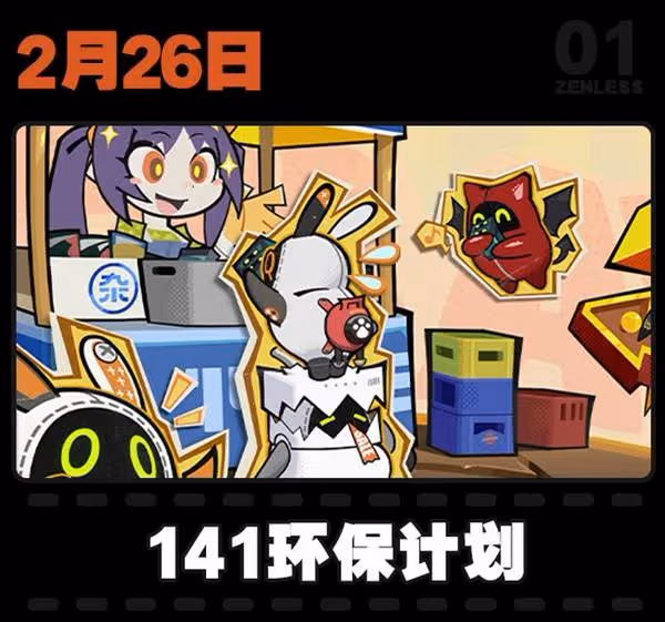 《絕區零》1.5版本活動一覽