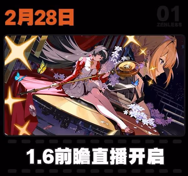 《絕區零》1.5版本活動一覽