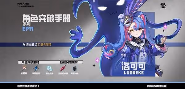 《鳴潮》洛可可突破素材收集攻略
