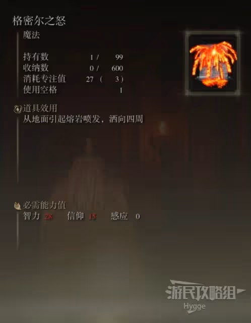 《艾爾登法環》格密爾之怒魔法獲取方式