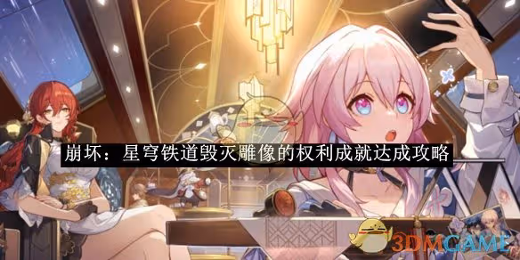 崩壞：星穹鐵道毀滅雕像的權利成就達成攻略-崩壞：星穹鐵道毀滅雕像的權利成就怎麼達成