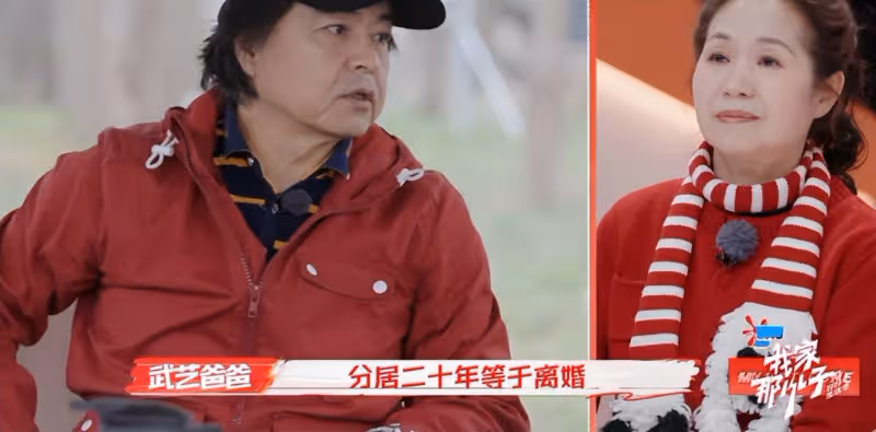 武藝的父母分居20多年,誤以為算自動離婚,很享受現在的相處方式