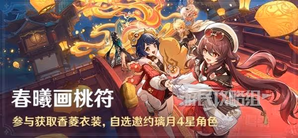 《原神》春曦畫桃符全關卡滿獎勵攻略