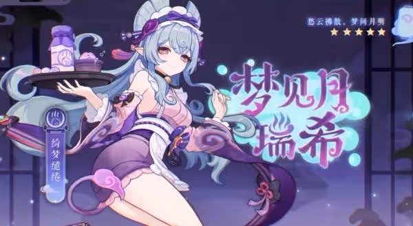 《原神》5.4新角色夢見月瑞希技能簡介
