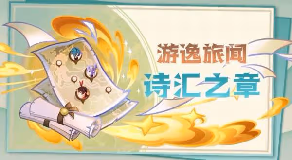 溫泉,妖怪?大姐姐!《原神》5.4版本前瞻內容匯總