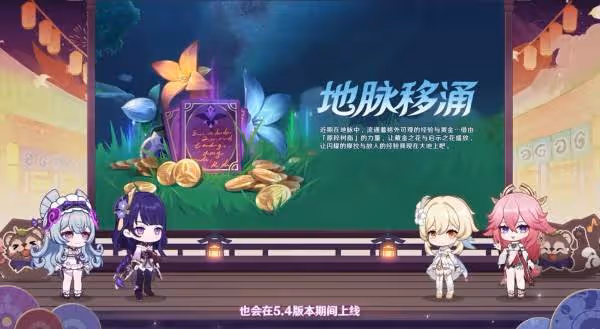 溫泉,妖怪?大姐姐!《原神》5.4版本前瞻內容匯總