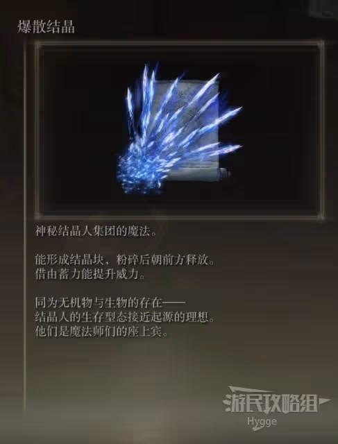 《艾爾登法環》爆散結晶魔法獲取方式