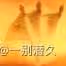 《原神》海燈節煙花筒位置分享