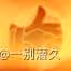 《原神》海燈節煙花筒位置分享