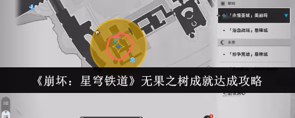 崩壞星穹鐵道無果之樹成就怎麼達成-無果之樹成就達成攻略