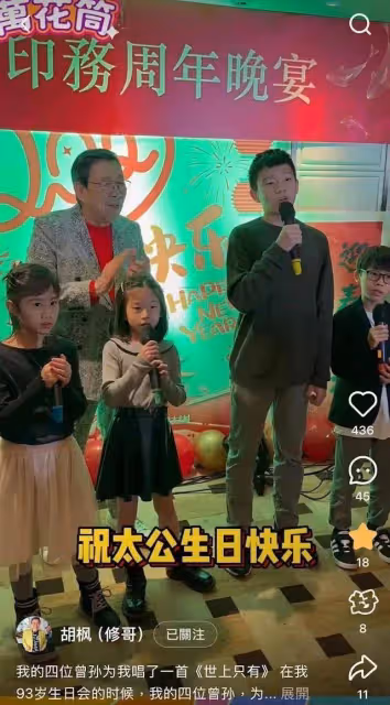 93歲胡楓生日派對堪比頒獎禮，四大曾孫合唱《世上只有》，溫馨畫面曝光