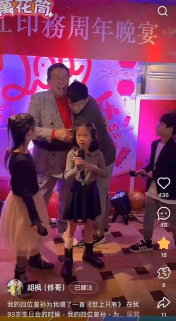 胡楓生日派對堪比頒獎禮,四曾孫合唱《世上只有》,溫馨畫面曝光