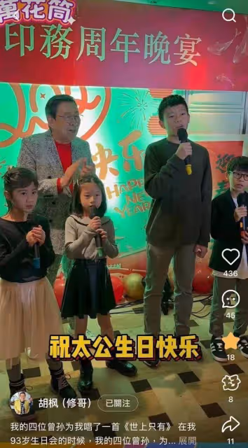 胡楓生日派對堪比頒獎禮,四曾孫合唱《世上只有》,溫馨畫面曝光