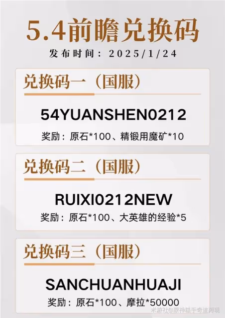 《原神》5.4前瞻直播兌換碼分享