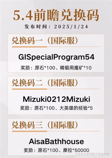《原神》5.4前瞻直播兌換碼分享
