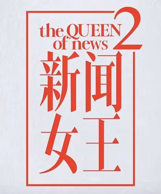 《新聞女王2》下月底開機!角色之間惡鬥升級,重量級藝人加盟